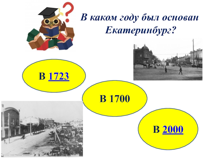 В каком году был основан екатеринбург