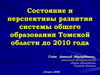 Состояние и перспективы развития системы общего образования Томской области до 2010 года