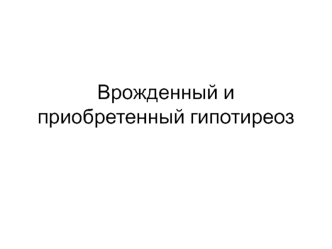 Врожденный и приобретенный гипотиреоз