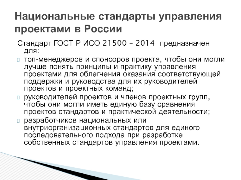 Какие группы процессов включают в управление проектами по iso 21500 2014