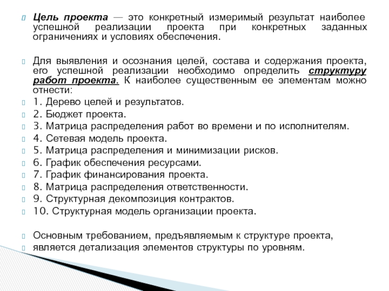 Руководитель проекта всегда отвечает за получение конкретных измеримых выгод от реализации проекта