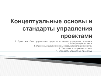 Концептуальные основы и стандарты управления проектами