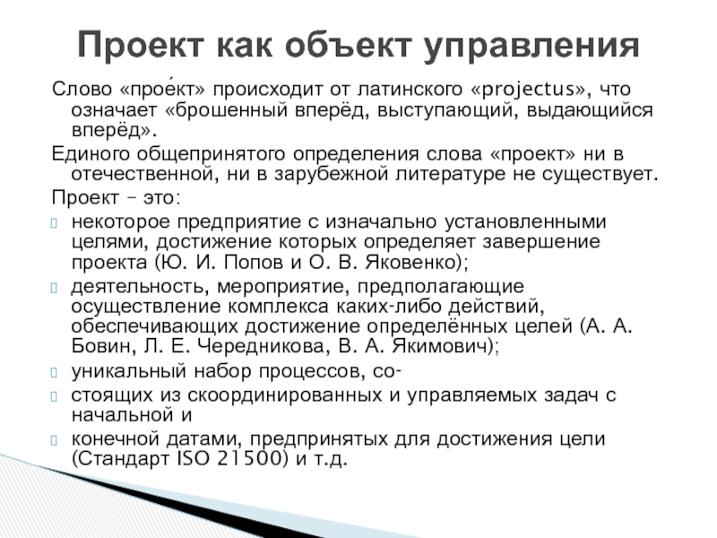 Слово проект в буквальном переводе обозначает самый главный предшествующий действию брошенный вперед