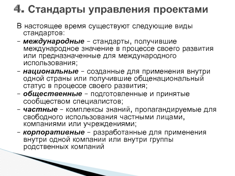 Стандарт получаю. Стандарты управления предприятием. Виды стандартов внутри страны. Сравнение стандартов управления проектами. Стандарты созданные для применения внутри одной страны это.