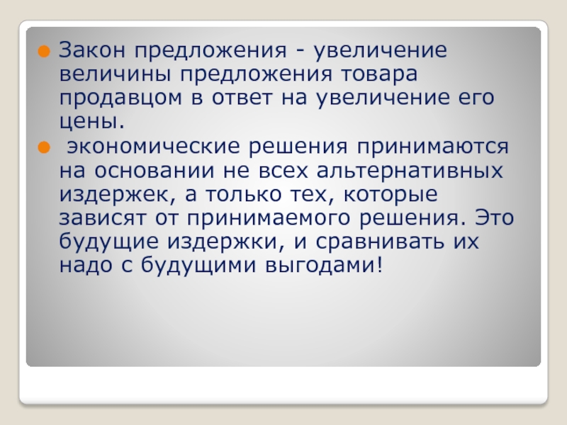 Увеличение предлагать. Суть закона предложения. Увеличение предложения. Закон предложения и деятельность фирм. Согласно закону предложения.