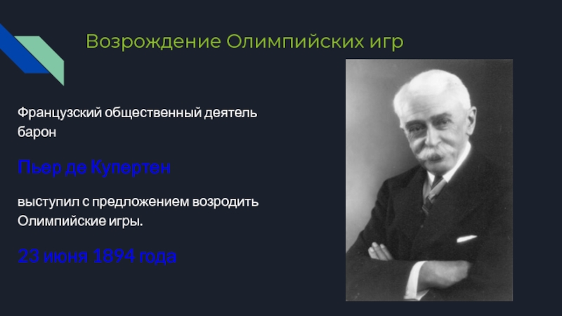 Кто выступил с предложением возродить олимпийские игры. Возрождение Олимпийских игр 1894. 1894 Год Возрождение Олимпийских игр. Кто возродил Олимпийские игры 1894 году.