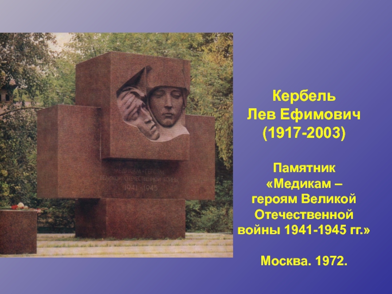 Кербель  Лев Ефимович (1917-2003)   Памятник  «Медикам –