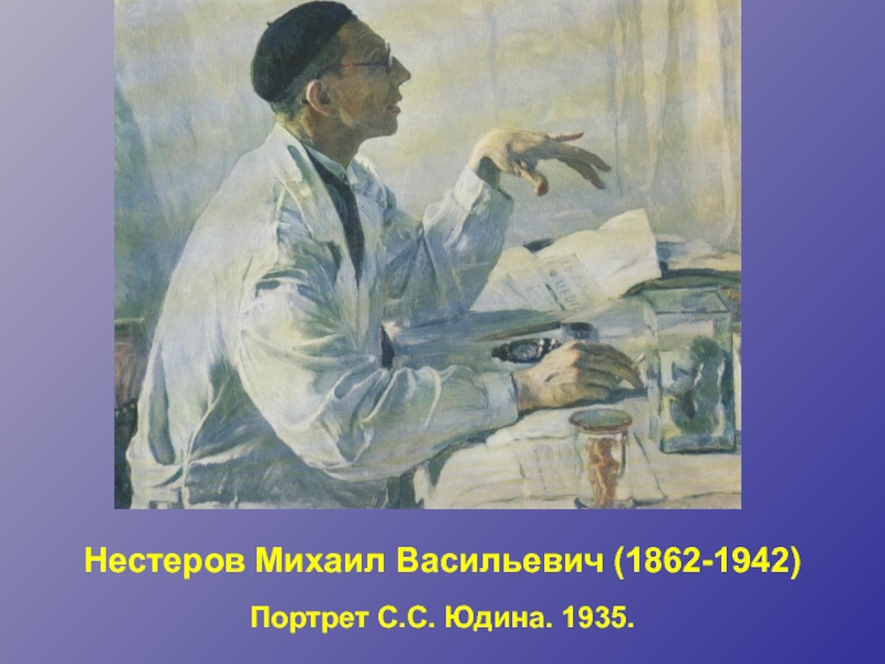 Нестеров Михаил Васильевич (1862-1942) Портрет С.С. Юдина. 1935.