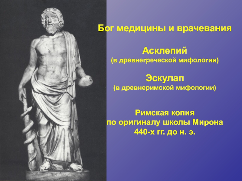 Бог медицины и врачевания  Асклепий  (в древнегреческой мифологии)  Эскулап