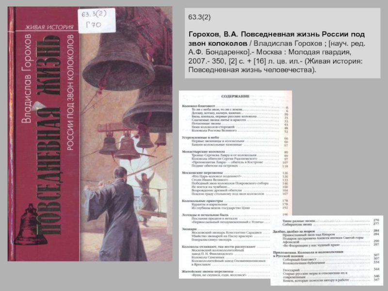 Тест история книги. Повседневная жизнь России под звон колоколов книга. История повседневности. История повседневности журнал.