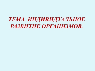 Индивидуальное развитие организмов