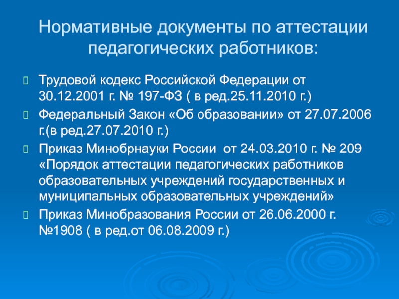 Трудовой кодекс РФ пед работники. 30 декабря 2001 г 197 фз