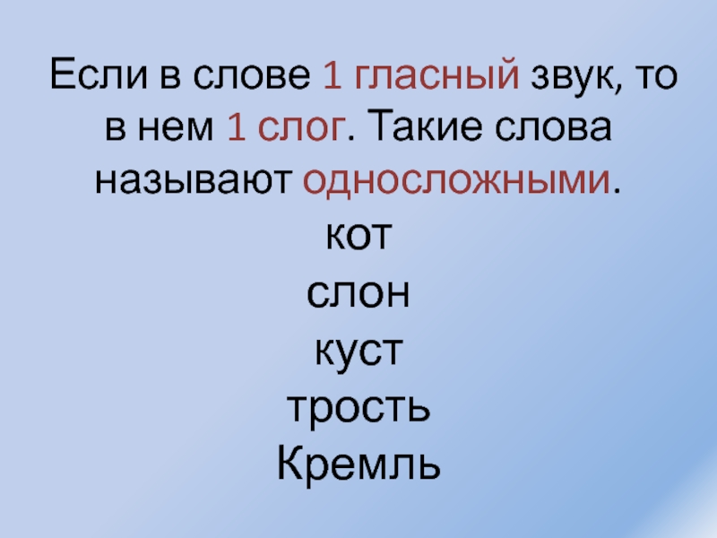 Односложные слова. Назови гласные звуки в односложных словах. Разделить на слоги слово Воробей 1 класс. Разделить слово Воробей на слоги. 1 Слог в слове Воробей.