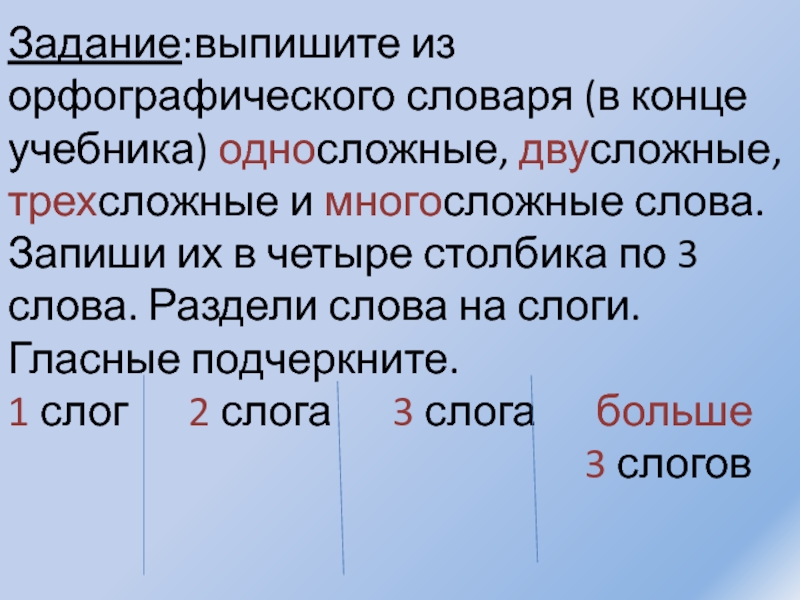 Многосложные слова. Односложные и многосложные слова. Трехсложные слова. Односложные двусложные трехсложные слова.