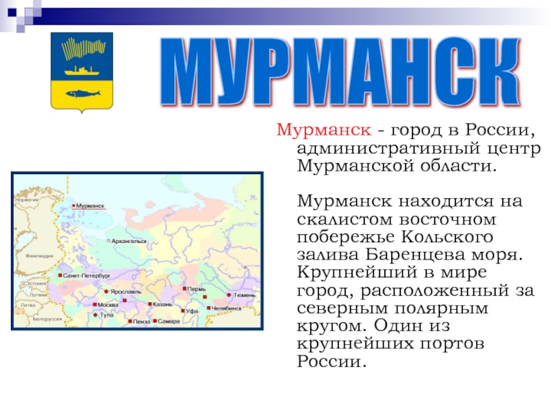 Мурманск находится. Административный центр Мурманской области. Мурманск административный центр. Главный административный центр Мурманской области. Мурманск находится в России?.