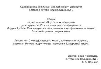 Желудочная диспепсия, хронические гастриты, язвенная болезнь и другие язвы желудка и 12-перстной кишки. (Лекция 10)