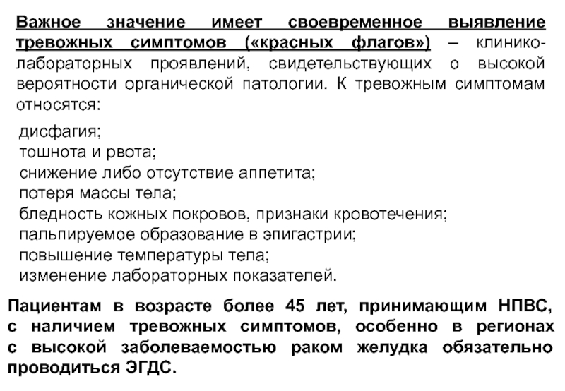 Покров признаки. Симптомы красного флага. Красный флажок онкологии. Красные флаги ЖКТ. Красные флаги в медицине.