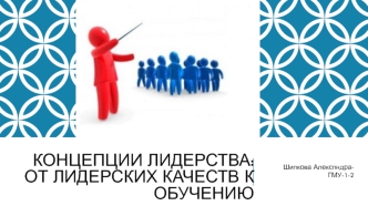 Концепции лидерства: от лидерских качеств к обучению