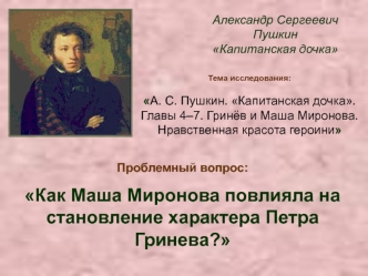 Александр Сергеевич Пушкин Капитанская дочка. Гринёв и Маша Миронова. Нравственная красота героини