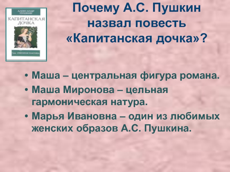 Подготовьте план характеристики маши мироновой подберите цитаты из текста романа которые можно