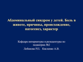 Абдоминальный синдром у детей. Боль в животе, причины, происхождение, патогенез, характер