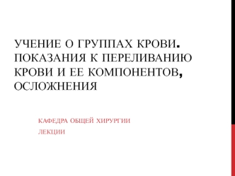 Учение о группах крови. Показания к переливанию крови и ее компонентов, осложнения