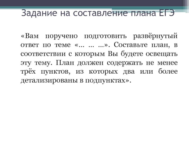 Вам поручено составить план по теме. ЕГЭ задания на составление плана. Вам поручено подготовить развернутый ответ по теме рынок труда. Составь план к упражнению 16. Вам поручили задание.