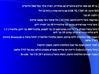 ‬בן ‪ 45‬עם כאבי פרקים סימטרים עם נפיחויות‪ ,‬קשיון בוקר מעל שעה חודשיים‬