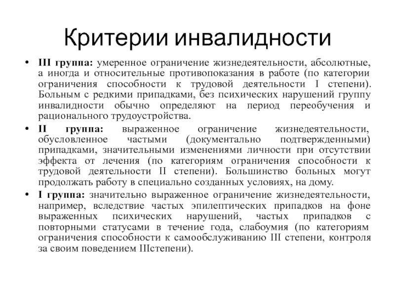 Способность к трудовой деятельности. Критерии ограничения жизнедеятельности. Степени ограничения жизнедеятельности. Степени инвалидности. Инвалидность 1 группы 3 степени трудоспособности.