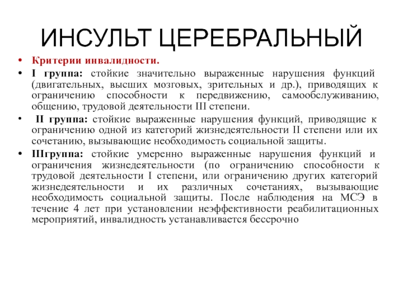 Инвалидность после инсульта. Группы инвалидности после инсульта. Инвалидность 3 группы после инсульта. Инсульт 3 группа инвалидности. 1 Группа инвалидности после инсульта.