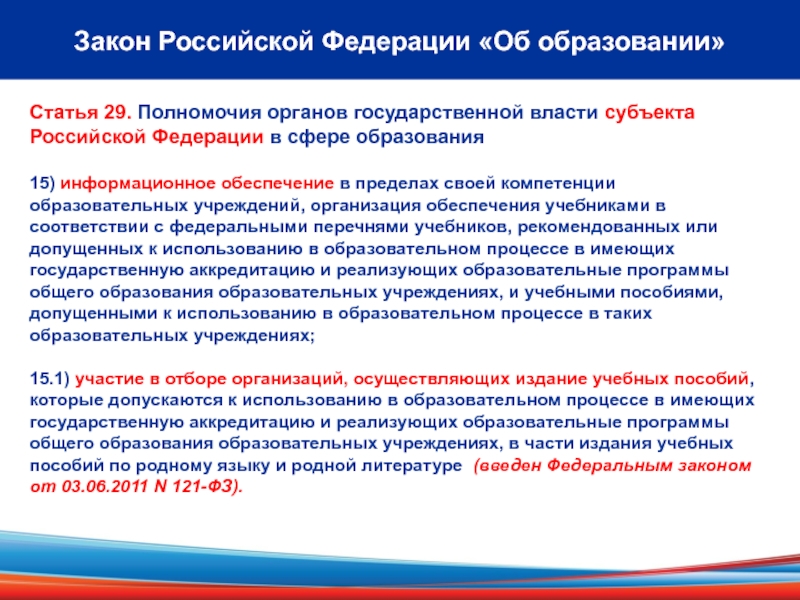 Перечень федеральных органов. Закон об образовании в Российской Федерации. Законы субъектов РФ об образовании. Законы субъектов РФ. Закон субъекта об образовании.