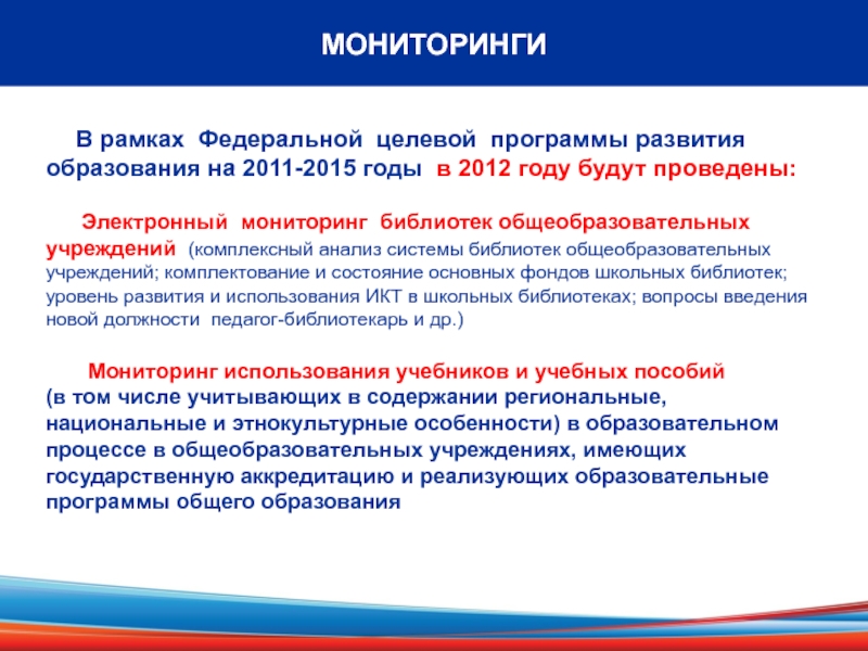 Федеральный реестр программ образования. Мониторинг в библиотеке. Мониторинг библиотечной деятельности это. Мониторинг библиотекаря. Мониторинг по библиотечным фондам.