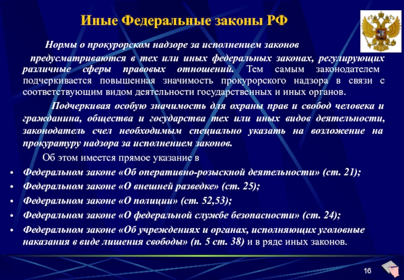 Закон регулирующий деятельности прокуратуры