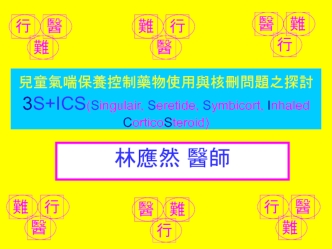 兒童氣喘保養控制藥物使用與核刪問題之探討