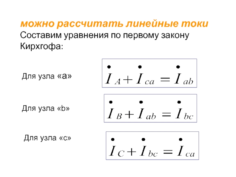 Линейный расчет