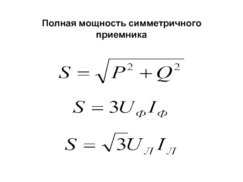 Активную мощность симметричного приемника вычисляют по формуле. Полная мощность симметричной трехфазной цепи. Полная мощность симметричного приемника вычисляется по формуле. Полная мощность симметричного трехфазного приемника.