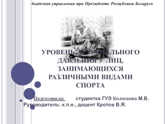 Уровень артериального давления у лиц, занимающихся различными видами спорта