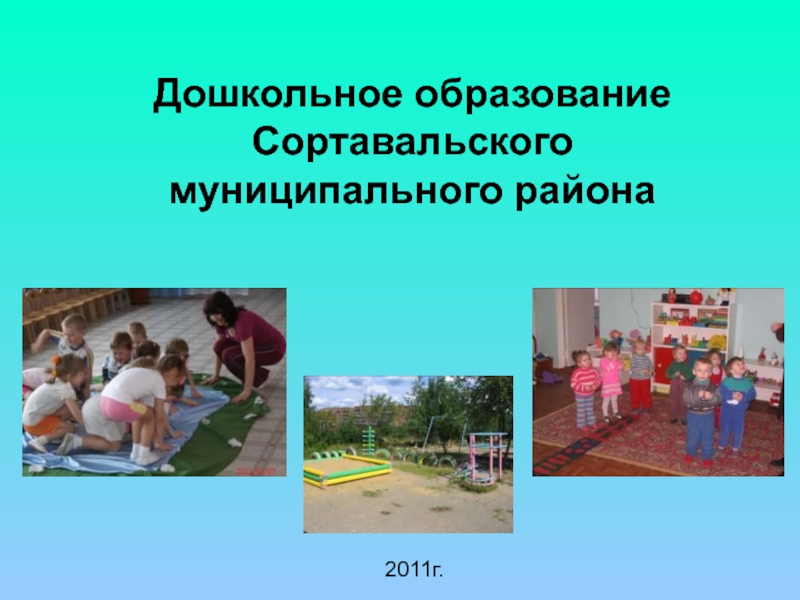 Дошкольное образование Сортавальского муниципального района2011г.