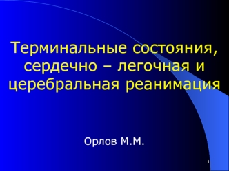 Терминальные состояния, сердечно-легочная и церебральная реанимация