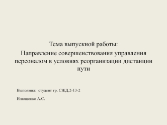 Направление совершенствования управления персоналом в условиях реорганизации дистанции пути