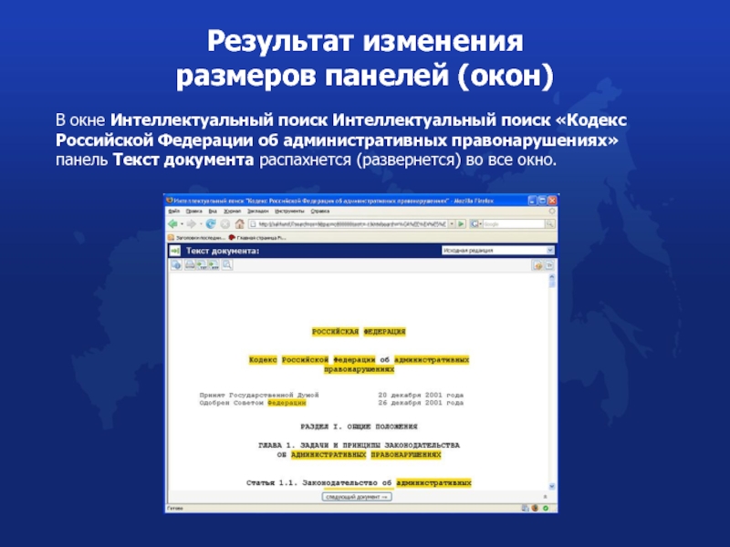 Атрибутный поиск в системе кодекс. Интеллектуальный поиск кодекс. примечания на правой панели в окне с текстом документа:. кодекс поисковая система. майли подсистема.