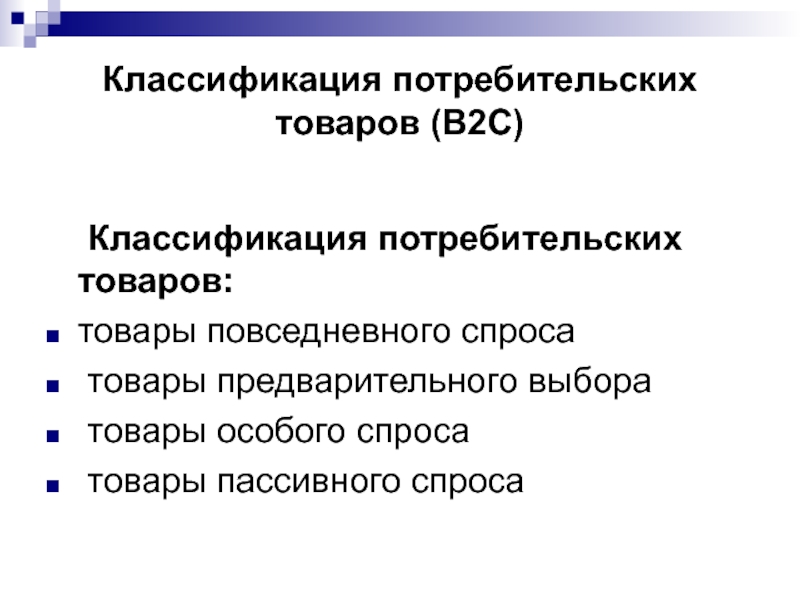 Товары повседневного спроса. Классификация потребительских товаров. Потребительская классификация. Классификатор потребительских товаров. Товары предварительного выбора примеры.