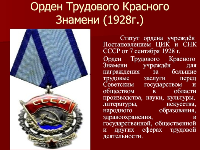 Первый орден трудового красного знамени