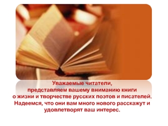 Уважаемые читатели, представляем вашему вниманию книги о жизни и творчестве русских поэтов и писателей.Надеемся, что они вам много нового расскажут и удовлетворят ваш интерес.