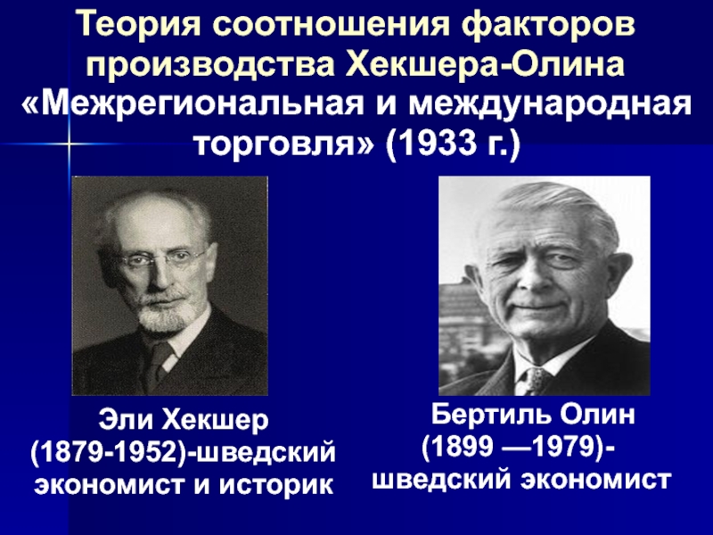 Теория соотношение. Эли Хекшер и Бертиль Олин. Эли Филип Хекшер. Теория Хекшера — Олина (1933 г.). Эли Хекшер и Бертиль Олин сформулировали теорию.