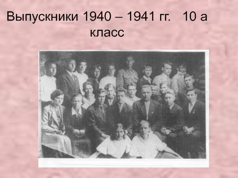 Выпускной 1940 года фото