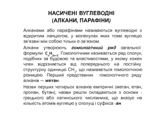 Насичені вуглеводні (алкани, парафіни)