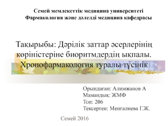 Дәрілік заттар әсерлерінің көріністеріне биоритмдердің ықпалы. Хронофармакология туралы түсінік