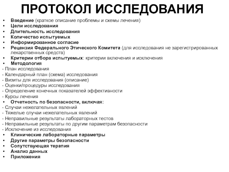 Полученные в исследования. Протокол клинического исследования лекарственного препарата. Составные части протокола клинического исследования. Структура протокола клинического исследования. Протокол исследования образец.