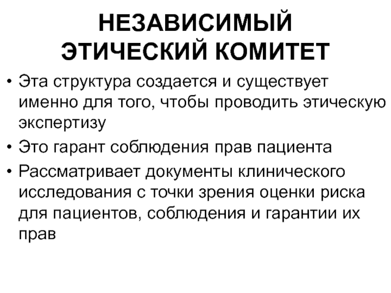 Этический комитет это. Функции этического комитета. Этические экспертные комитеты. Структура этического комитета. Этическая экспертиза это.